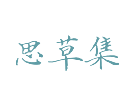 思草集 第3类化妆品商标图样
