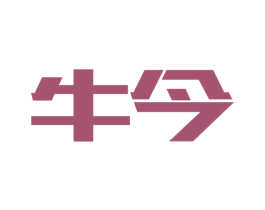 牛今 第3类化妆品商标图样