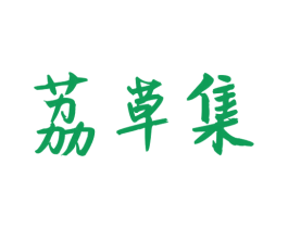 荔草集 第3类化妆品商标图样