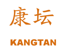 康坛 第3类化妆品商标图样
