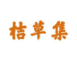 桔草集 第3类化妆品商标图样