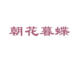 朝花暮蝶 第3类化妆品商标图样