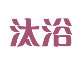 汰浴 第3类化妆品商标图样