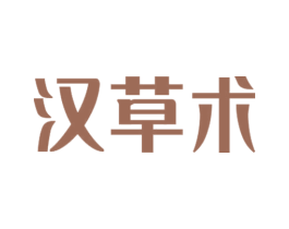 汉草术 第3类化妆品商标图样