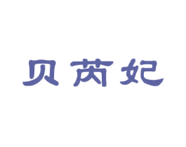 贝芮妃 第3类化妆品商标图样