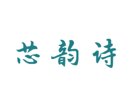 芯韵诗 第3类化妆品商标图样