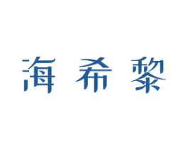 海希黎 第3类化妆品商标图样