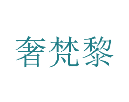 奢梵黎 第3类化妆品商标图样