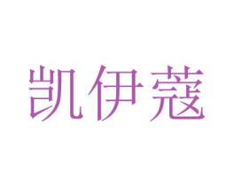 凯伊蔻 第3类化妆品商标图样