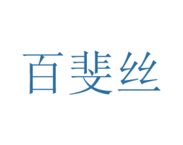 百斐丝 第3类化妆品商标图样