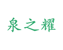 泉之耀 第3类化妆品商标图样
