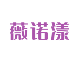 薇诺漾 第3类化妆品商标图样