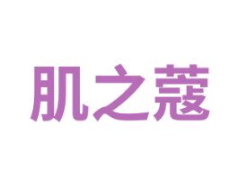 肌之蔻 第3类化妆品商标图样