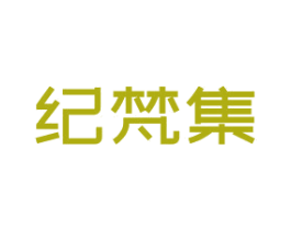 纪梵集 第3类化妆品商标图样