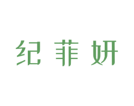 纪菲妍 第3类化妆品商标图样