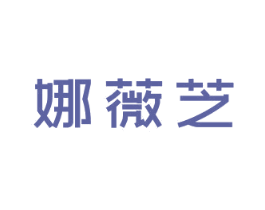 娜薇芝 第3类化妆品商标图样