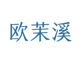 欧茉溪 第3类化妆品商标图样