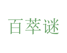 百萃谜 第3类化妆品商标图样