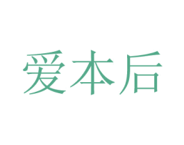爱本后 第3类化妆品商标图样