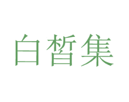白皙集 第3类化妆品商标图样