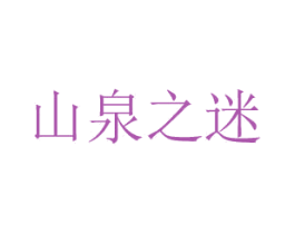 山泉之迷 第3类化妆品商标图样