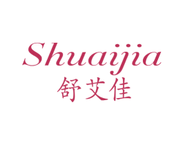 舒艾佳 第3类化妆品商标图样