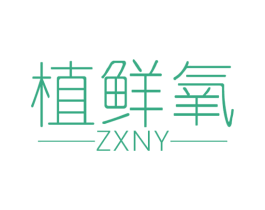 植鲜氧 ZXNY 第3类化妆品商标图样