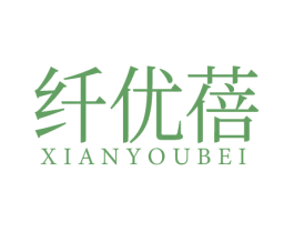 纤优蓓 第3类化妆品商标图样