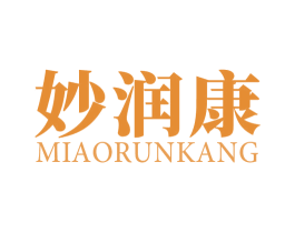妙润康 第3类化妆品商标图样