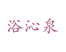浴沁泉 第3类化妆品商标图样