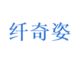 纤奇姿 第3类化妆品商标图样