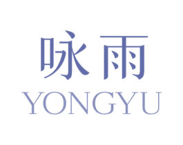 咏雨 第3类化妆品商标图样