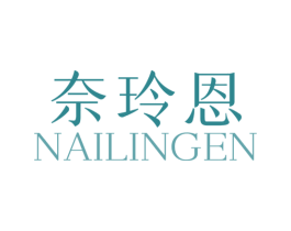 奈玲恩 第3类化妆品商标图样