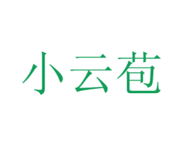 小云苞 第3类化妆品商标图样