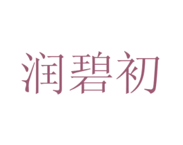 润碧初 第3类化妆品商标图样