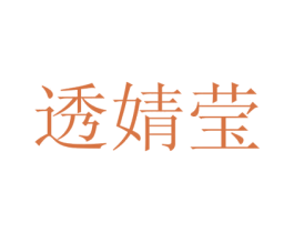 透婧莹 第3类化妆品商标图样