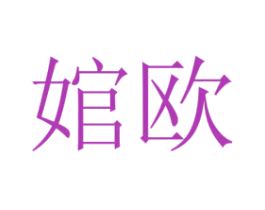 婠欧 第3类化妆品商标图样