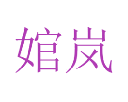 婠岚 第3类化妆品商标图样