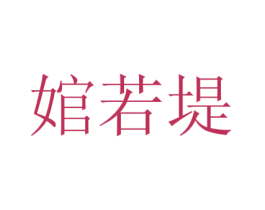 婠若堤 第3类化妆品商标图样