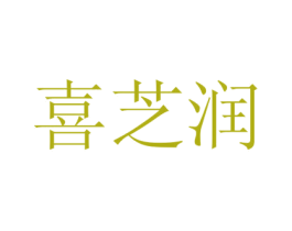 喜芝润 第3类化妆品商标图样