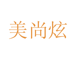 美尚炫 第3类化妆品商标图样