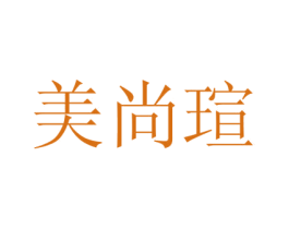 美尚瑄 第3类化妆品商标图样