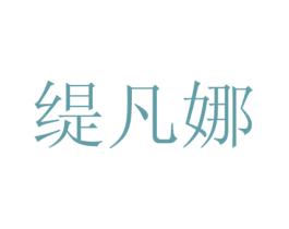 缇凡娜 第3类化妆品商标图样