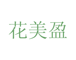花美盈 第3类化妆品商标图样