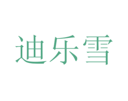 迪乐雪 第3类化妆品商标图样