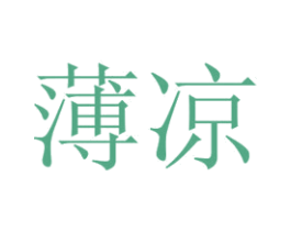 薄凉 第3类化妆品商标图样