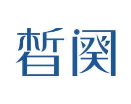 皙阕 第3类化妆品商标图样