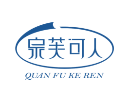 泉芙可人 第3类化妆品商标图样