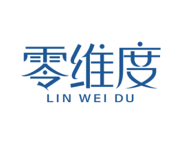 零维度 LIN WEI DU 第3类化妆品商标图样