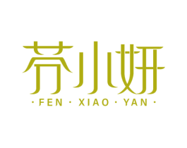 芬小妍 第3类化妆品商标图样